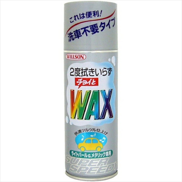 ウィルソン｜Wilson チョイトWAX ライトパール&メタリック 420ml 01129