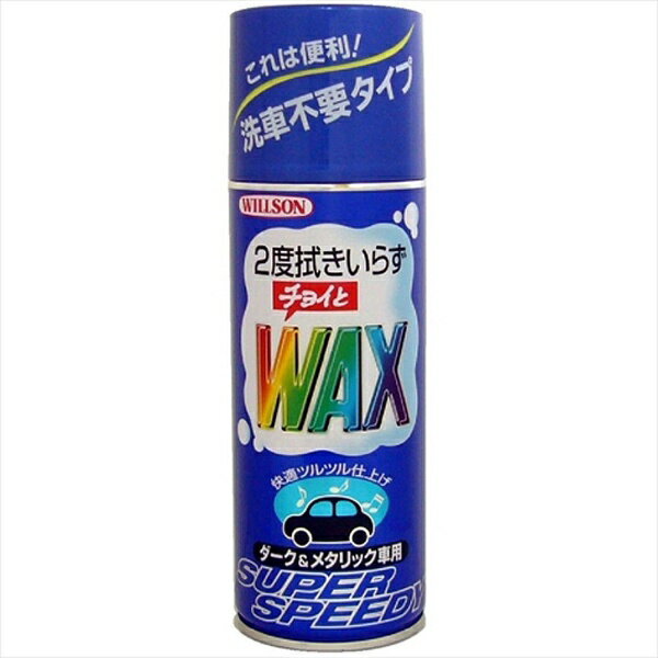 ウィルソン｜Wilson チョイトWAX ダーク&メタリック 420ml 01128