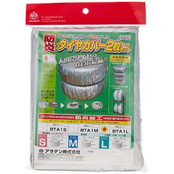 アラデン｜ARADEN 防炎タイヤカバー 1本収納用2本入リセットLサイズ大型車・RV車・4×4用 BTA1L