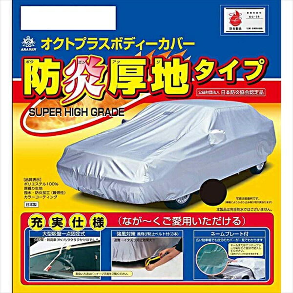 【エントリーで2倍pt(6/1まで)】 アラデン｜ARADEN 防炎厚地ボディーカバー 適合車長4.31m〜4.64m アクセラ4ドア・IS（13年前期以前）等 SBP2B