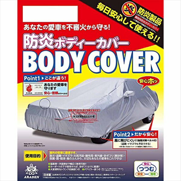 アラデン｜ARADEN 自動車用防炎ボディーカバー 適合車長4.96m〜5.30m LS・フーガ（09年後期以後）BB-N6