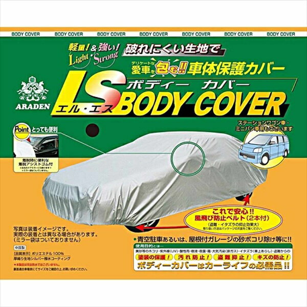 アラデン｜ARADEN エルエスボディカバー 適合車長4.31m〜4.64m カローラフィールダー・インサイト(09年以後）LSB8