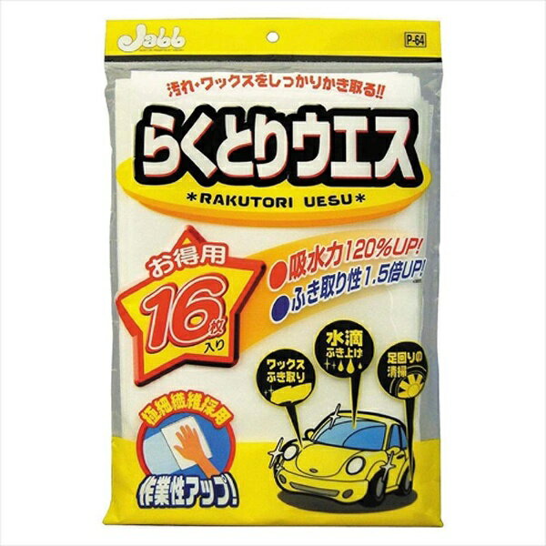 プロスタッフ｜Prostaff P64 洗車用品 拭き取りクロス らくとりウエス 内容量：16枚入
