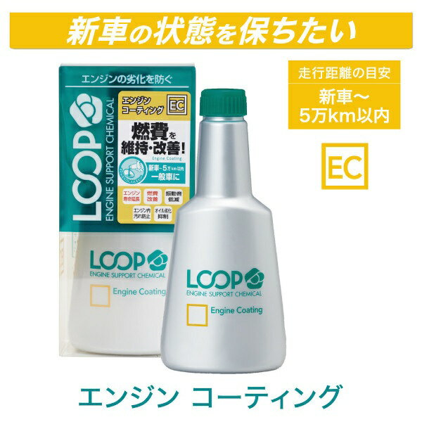 新車の状態を長期間保ちエンジン保護と燃費アップを実現！■コーティング効果が高まった1万キロ以上効果が持続する強靭な潤滑・保護被膜“ループシールド”は、エンジン内で発生する摩擦/摩耗からエンジンを守りコンディションを維持します。コーティング効果が高まった1万キロ以上効果が持続する強靭な潤滑・保護被膜“ループシールド”は、エンジン内で発生する摩擦/摩耗からエンジンを守りコンディションを維持します。また、フラーレンC60と呼ばれるナノレベル超微粒子成分も配合し、さらにピストンの動きをスムーズにさせることで燃費アップやエンジンノイズ低減が期待できます。■使用上の注意1.エンジンを停止し、火傷に十分注意して使用してください。2.オイル規定量を超えないように、本品をエンジンオイル注油口から注入してください。3.注入後はオイルキャップを閉め、5分ほどアイドリングを行い、油量が規定量内であることをオイルゲージで確認してください。※エンジンオイル3〜6Lに対して本品1本（オイル量の5〜10％）の添加が目安です。※本品を効果的にご使用いただくためには、オイル交換毎に注入することをお勧めします。※注入後は自動車メーカーの推奨するオイル交換時期に従って交換してください。※エンジンやエンジンオイルの状態、走行状況によっては、本品の性能が十分発揮されない場合があります。※他の添加剤とは併用できません。 ■