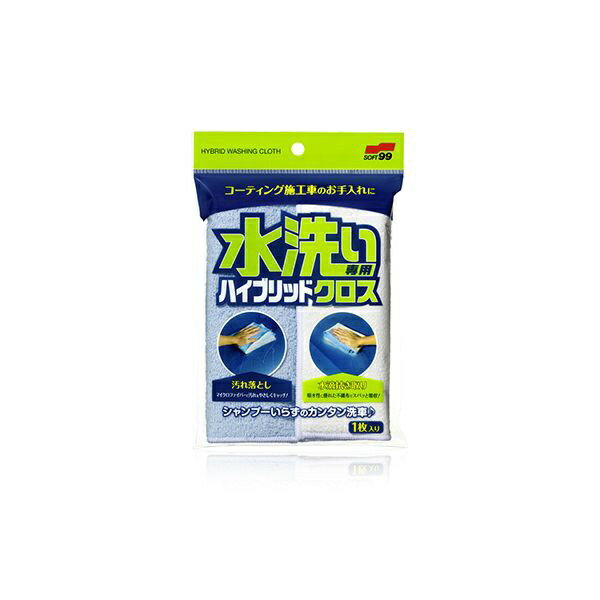 ソフト99｜soft99 水洗イ専用ハイブリッドクロス 04024