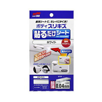 ソフト99｜soft99 02101 補修ペイント ボディ貼るだけシート ホワイト 自動車ボディ・バンパー用
