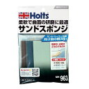 Holts｜ホルツ サンドスポンジ MH963