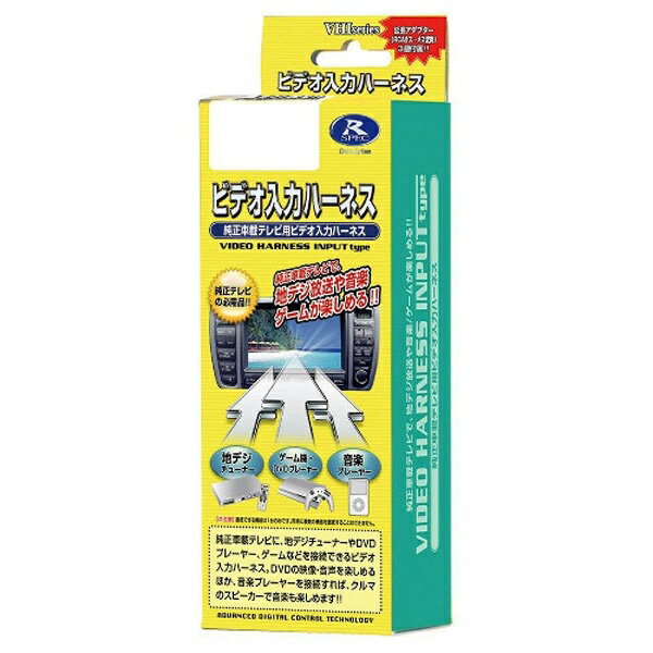 データシステム｜Data System ビデオ入力ハーネス VHI-N52W[VHIN52W]