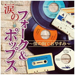 日本クラウン|NIPPON CROWN (V.A.)/涙のフォーク&ポップス 〜僕の胸でおやすみ〜 【CD】 【代金引換配送不可】