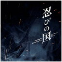 ソニーミュージックマーケティング|Sony Music Marketing 高見優(音楽)/映画「忍びの国」オリジナル・サウンドトラック 【CD】 【代金引換配...