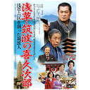 ハピネット|Happinet 浅草・筑波の喜久次郎〜浅草六区を創った筑波人〜 【DVD】 【代金引換配送不可】
