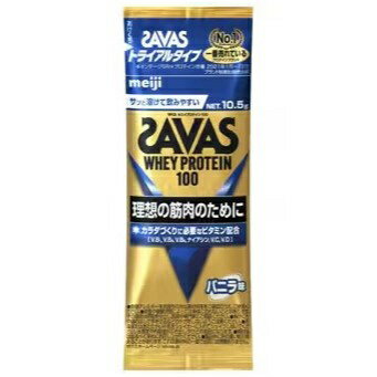 明治｜meiji ホエイプロテイン SAVAS ザバス WHEY PROTEIN 100【バニラ風味/トライアルタイプ 10.5g】【パッケージデザインの変更等による返品・交換不可】