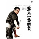 角川映画｜KADOKAWA 悪名一番勝負 【DVD】 【代金引換配送不可】