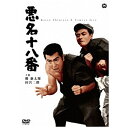 角川映画｜KADOKAWA 悪名十八番 【DVD】 【代金引換配送不可】