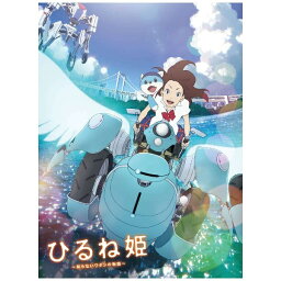 バップ｜VAP ひるね姫 〜知らないワタシの物語〜 スペシャル・エディション 【ブルーレイ ソフト】 【代金引換配送不可】