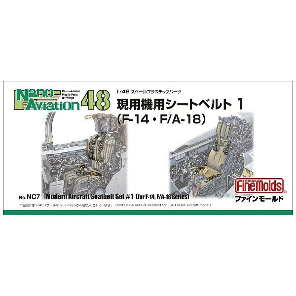 ファインモールド｜FineMolds 1/48 ナノ・アヴィエーションシリーズ 現用機用シー...