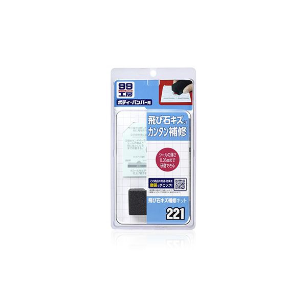 ソフト99｜soft99 09221 99工房 補修用品 飛び石キズ補修キット 自動車塗装面の飛び石キズ補修用