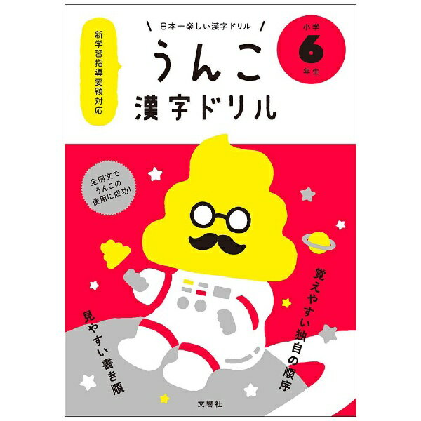 文響社｜Bunkyosha 日本一楽しい漢字ドリル うんこ漢字ドリル 小学6年生