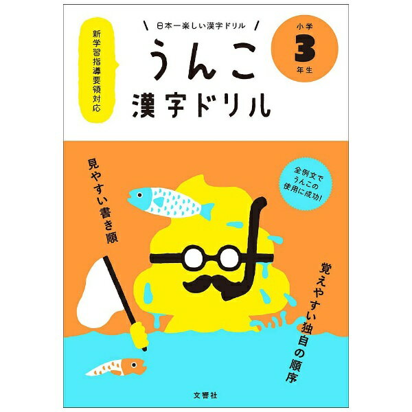 子どもが夢中になって勉強する！全例文に「うんこ」を使った、まったく新しい漢字ドリル。—新学習指導要領対応—たとえば3年で習う「号」なら…・出席番号順にうんこをてい出する・「月刊うんこ」の四月号で、ぼくのうんこがしょうかいされている・うんこを...