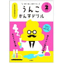 文響社｜Bunkyosha 日本一楽しい漢字ドリル うんこかん字ドリル 小学2年生