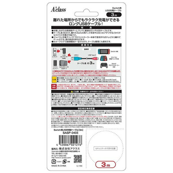 アクラス｜Aclass Switch用USB充電ケーブル （3m） USB-A（ブルー）、USB Type-C（レッド） SASP-0405