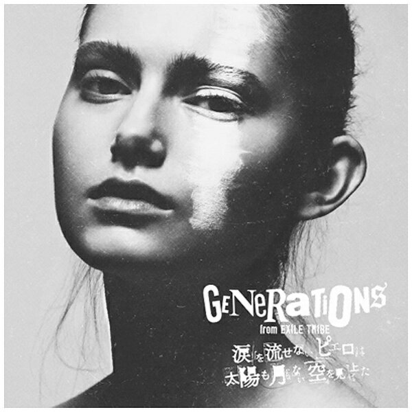 エイベックス・エンタテインメント｜Avex Entertainment GENERATIONS from EXILE TRIBE/涙を流せないピエロは太陽も月もない空を見上げた 【CD】 【代金引換配送不可】