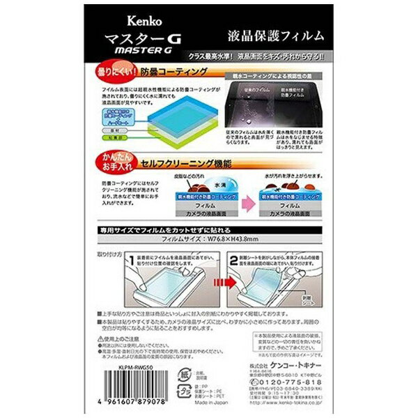 ケンコー・トキナー｜KenkoTokina マスターG液晶保護フィルム（リコー WG-50/WG-40/WG-40W専用）KLPM-RWG50[KLPMRWG50]