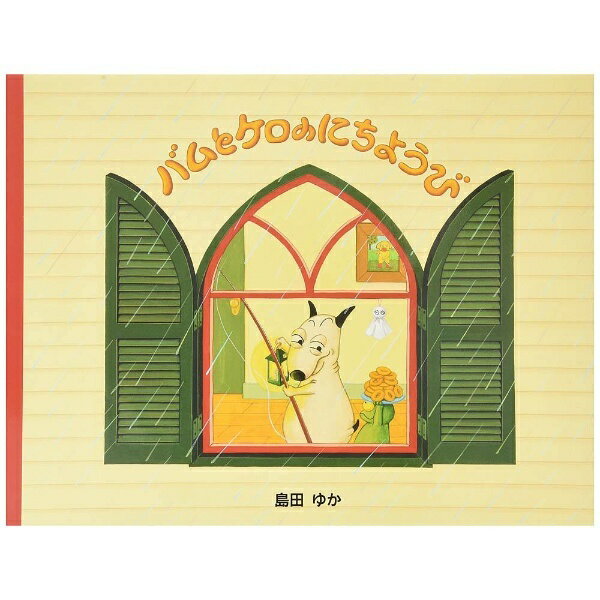 文渓堂｜BUNKEIDO 【絵本】バムとケロのにちようび