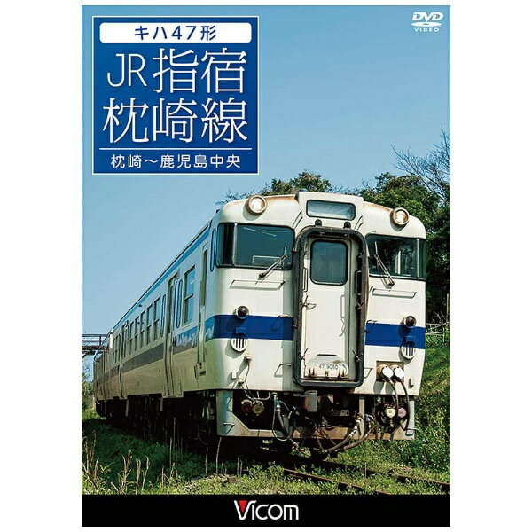 ビコム｜Vicom ビコム ワイド展望：キハ47形 JR指宿枕