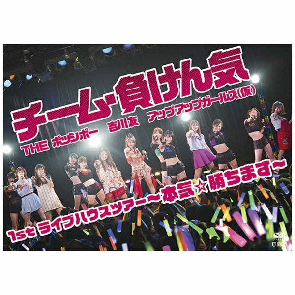 インディーズ チーム・負けん気/チーム・負けん気〜本気☆勝ちます〜1stライブハウスツアー 【DVD】 【代金引換配送不可】