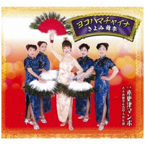 徳間ジャパンコミュニケーションズ｜Tokuma Japan Communications きよみ舞李/ヨコハマチャイナ 【CD】 【代金引換配送不可】