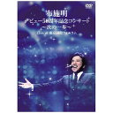 ファーストディストリビューション 布施明/布施明 デビュー50周年記念コンサート〜次の一歩〜 Live at 東京国際フォーラム 【DVD】 【代金引換配送不可】(2)