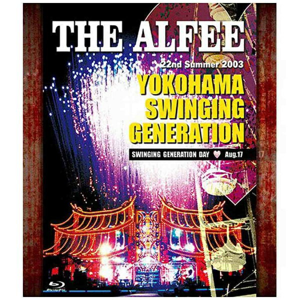 ユニバーサルミュージック THE ALFEE/22nd Summer 2003 YOKOHAMA SWINGING GENERATION SWINGING GENERATION DAY Aug．17 【ブルーレイ ソフト】 【代金引換配送不可】