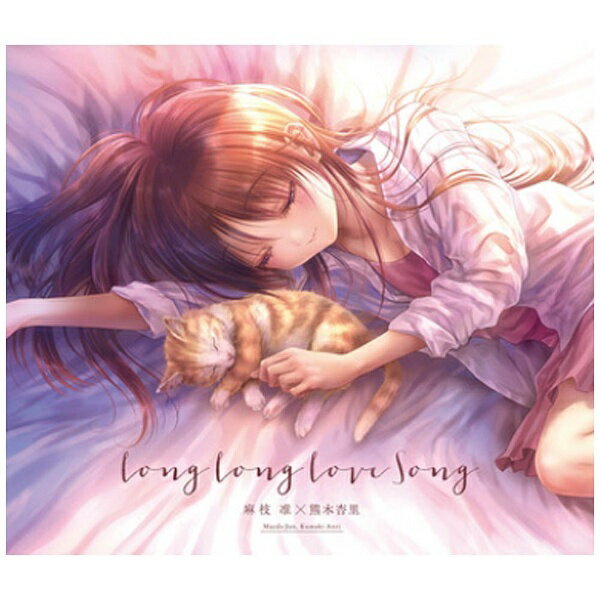 ソニーミュージックマーケティング｜Sony Music Marketing 麻枝准×熊木杏里/Long Long Love Song 通常盤 【CD】 【代金引換配送不可】