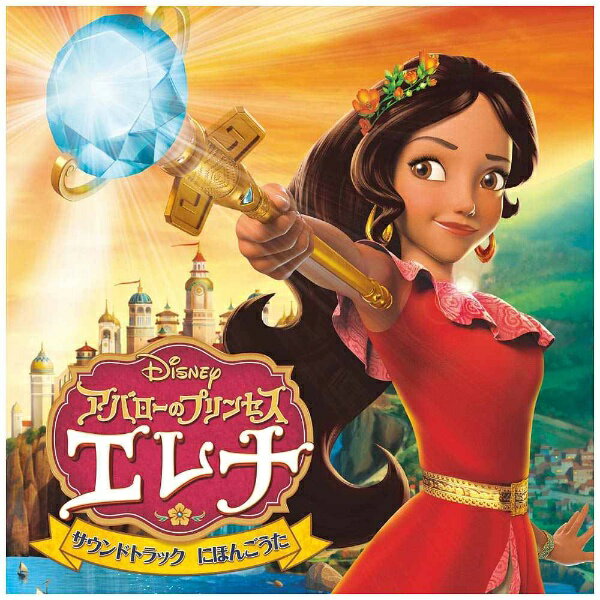 エイベックス・エンタテインメント｜Avex Entertainment （ディズニー）/アバローのプリンセス エレナ サウンドトラック にほんごうた 【CD】 【代金引換配送不可】