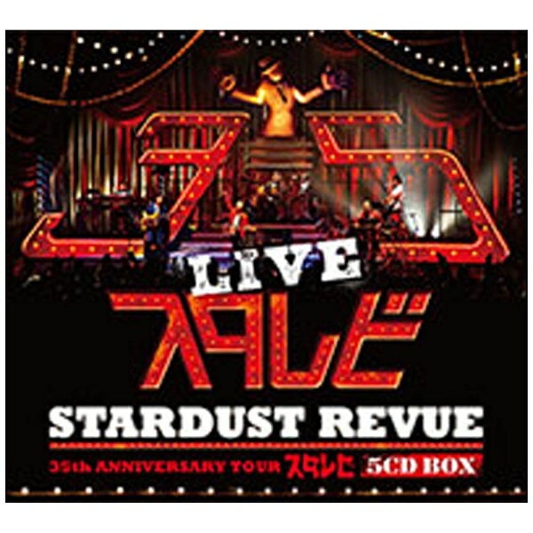 テイチクエンタテインメント｜TEICHIKU ENTERTAINMENT STARDUST REVUE/STARDUST REVUE 35th Anniversary Tour「スタ☆レビ」 3万枚完全生産限定盤 【CD】 【代金引換配送不可】