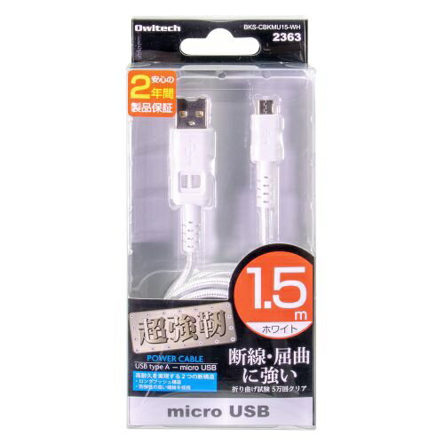 【ビックカメラグループオリジナル】 OWLTECH｜オウルテック ［micro USB］USBケーブル 充電・転送 2.4A （1.5m・ホワイト）BKS-CBKMU15-WH [1.5m]
