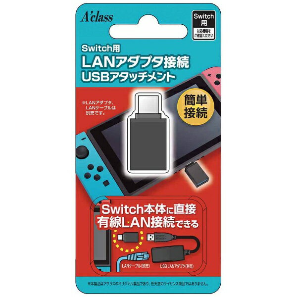 アクラス｜Aclass Switch用LANアダプタ接続USBアタッチメント SASP-0431