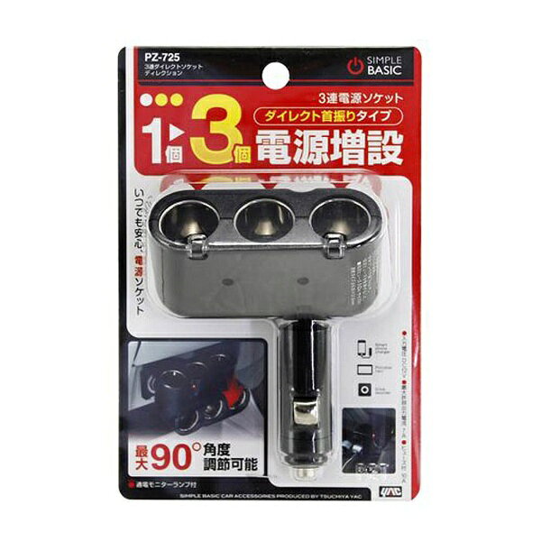 3連ダイレクトソケット ディレクション■3連ダイレクトソケット ディレクションソケットの角度を最大90°まで変えて使用可能アクセサリー電源ソケットに差し込むだけで3種類の電装品が使える10Aヒューズ付き合計最大許容出力電流：約7A
