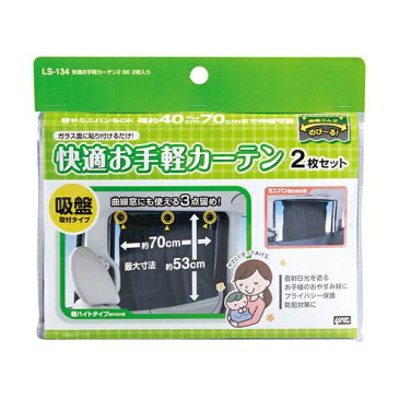 ヤック YAC 快適おてがるカーテン2 ブラック 2マイイリ LS-134