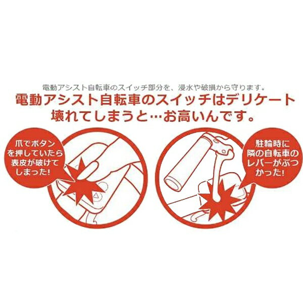 I live｜アイリブ I live 電動アシスト自転車用スイッチカバー（ブリヂストン・デ...