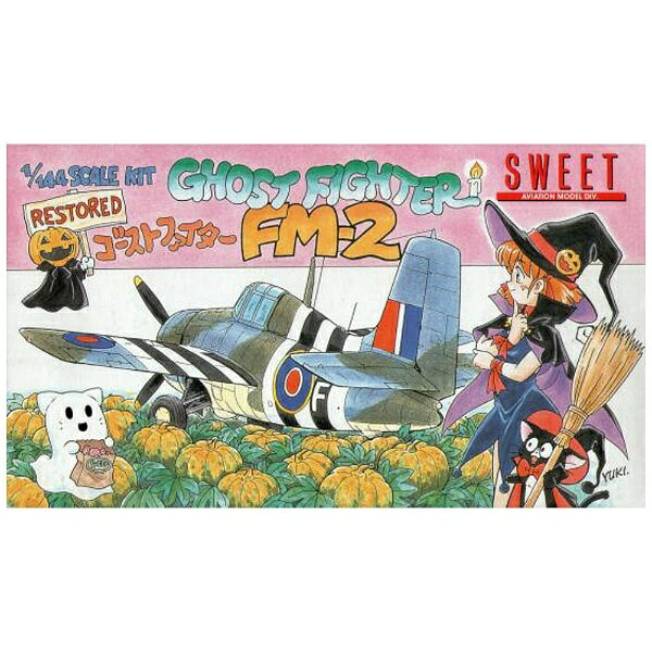 SWEET｜スウィート 1/144 飛行機シリーズ ゴーストファイター FM-2