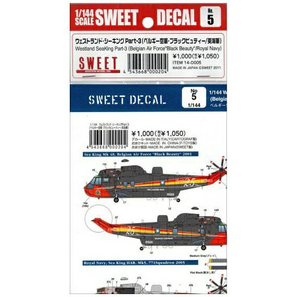 SWEET｜スウィート SWEET DECAL No．5 ウェストランド・シーキング（英海軍/ベルギー空軍・ブラックビューティー） 【代金引換配送不可】