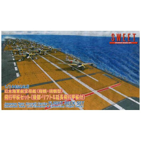 SWEET|スウィート 1/144 飛行機シリーズ 日本海軍航空母艦・飛行甲板セット