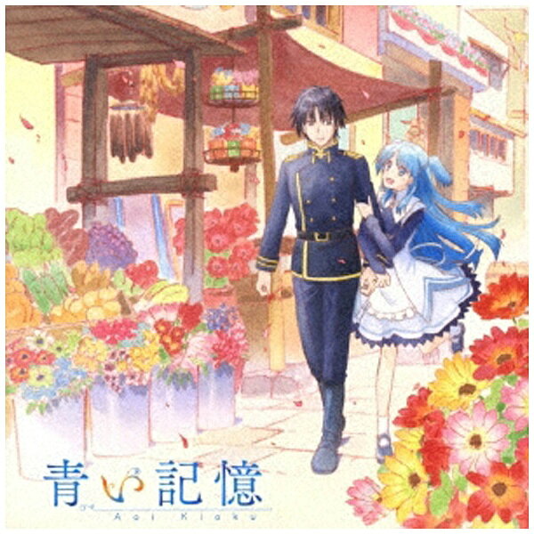 ランティス｜Lantis 加藤達也（音楽）/TVアニメ『終末なにしてますか？忙しいですか？救ってもらっていいですか？』オリジナルサウンドトラック 「青い記憶」 【CD】 【代金引換配送不可】