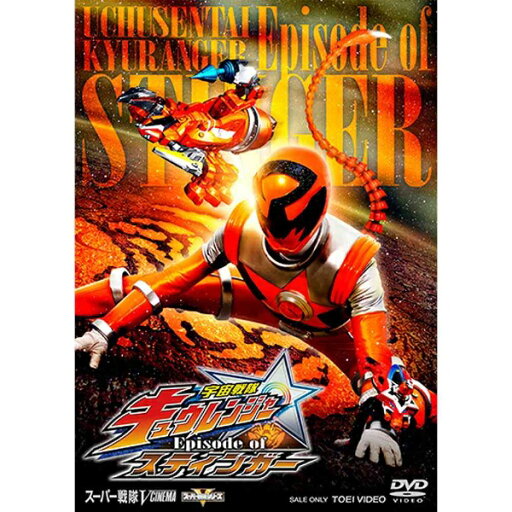 東映ビデオ|Toei video 宇宙戦隊キュウレンジャー Episode of スティンガー 通常版 【DVD】 【代金引換配送不可】 東映ビデオ|Toei video 宇宙戦隊キュウレンジャー Episode of スティンガー 通常版 【DVD】 【代金引換配送不可】