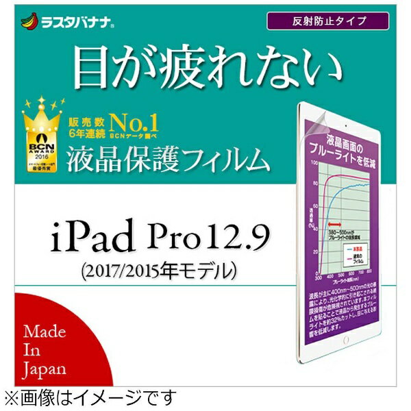 ラスタバナナ｜RastaBanana 12.9インチiPad Pro / iPad Pro用　液晶保護フィルム ブルーライトカット 反射防止　Y836IP12