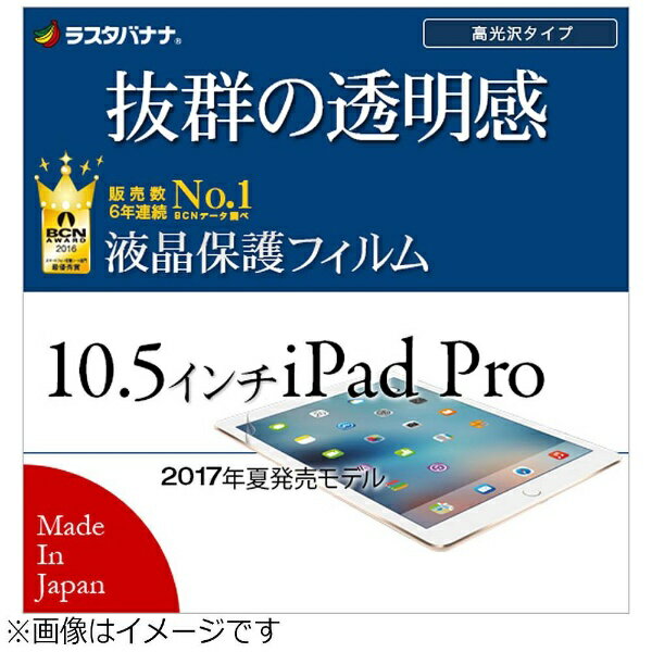 ラスタバナナ｜RastaBanana 10.5インチiPad Pro用　液晶保護フィルム 高光沢　P835IP10