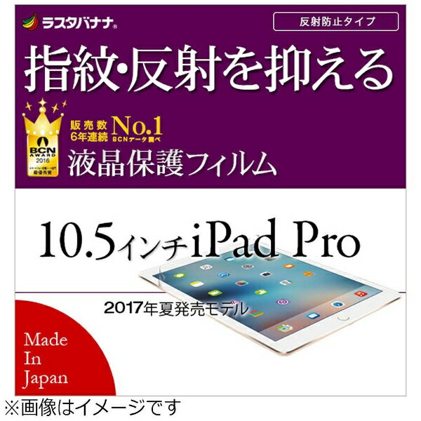 ラスタバナナ｜RastaBanana 10.5インチiPad Pro用　液晶保護フィルム 指紋・反射防止 アンチグレア　T835IP10