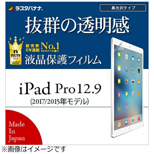 ラスタバナナ｜RastaBanana 12.9インチiPad Pro / iPad Pro用　液晶保護フィルム 高光沢　P836IP12